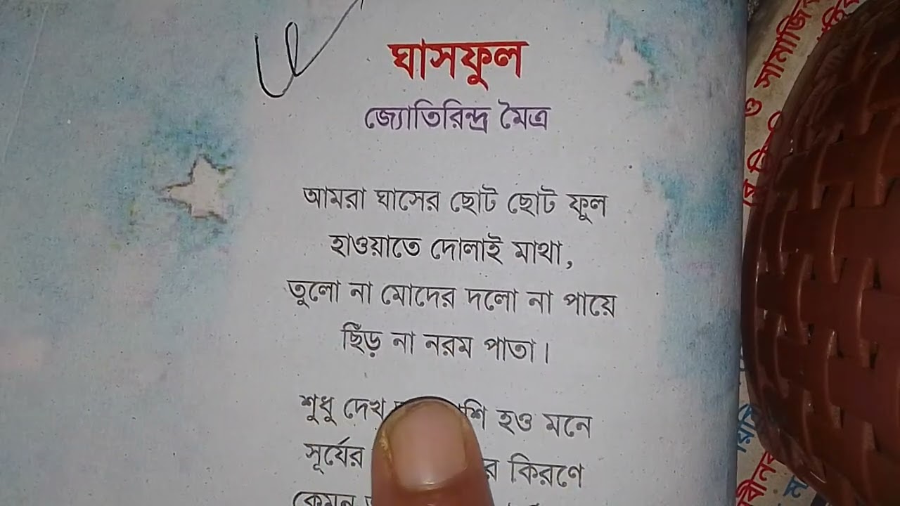 ৫ম শ্রেণী বাংলা কবিতা ঘাসফুল পৃষ্ঠা নাম্বার ৭৪