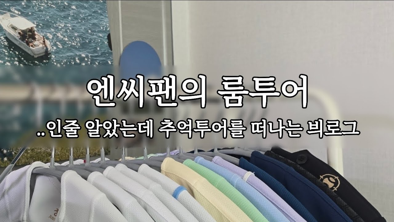 [일상vlog] 룸투어👉🏻짐싸기👉🏻추억여행으로 끝나는 얼렁뚱땅 브이로그 | 원정같은 홈경기 직관가기 전 브이로그 예열하러 왔습니다🙋🏻‍♀️ | 엔씨팬의 룸투어 븨로그
