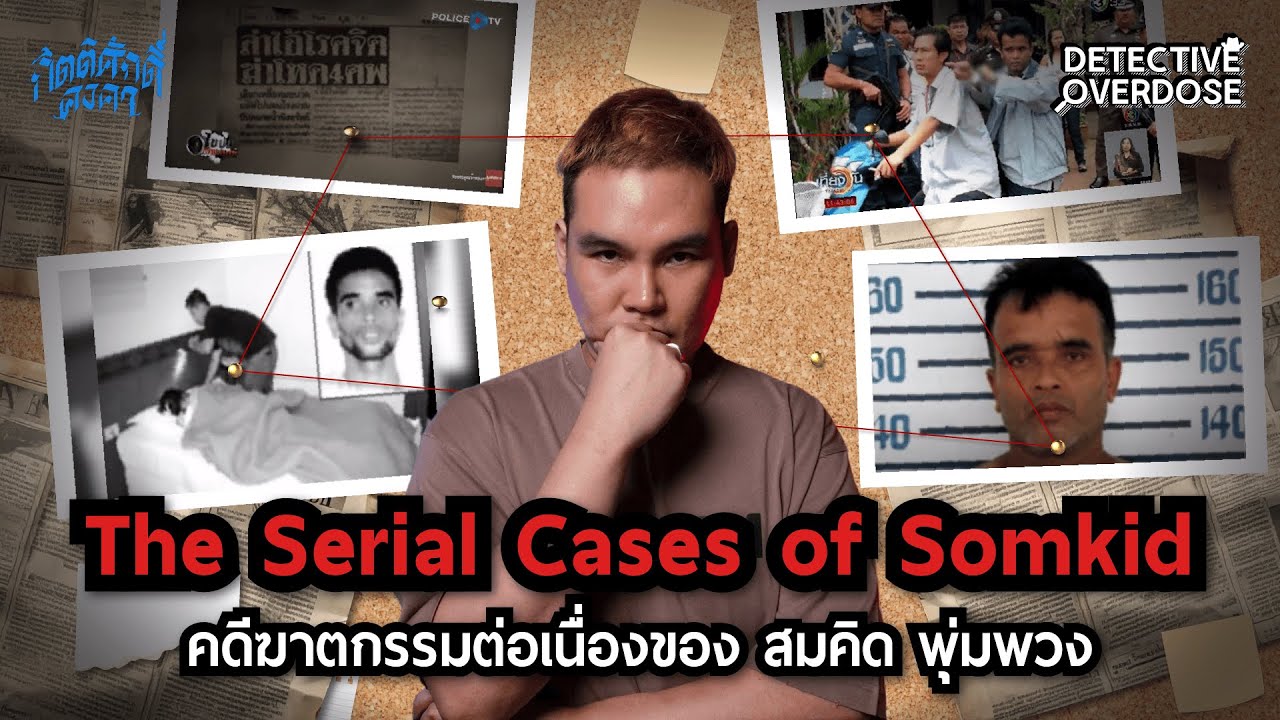 คดีฆาตกรรมต่อเนื่องของ สมคิด พุ่มพวง The Serial Cases of Somkid | Detective Overdose EP.48