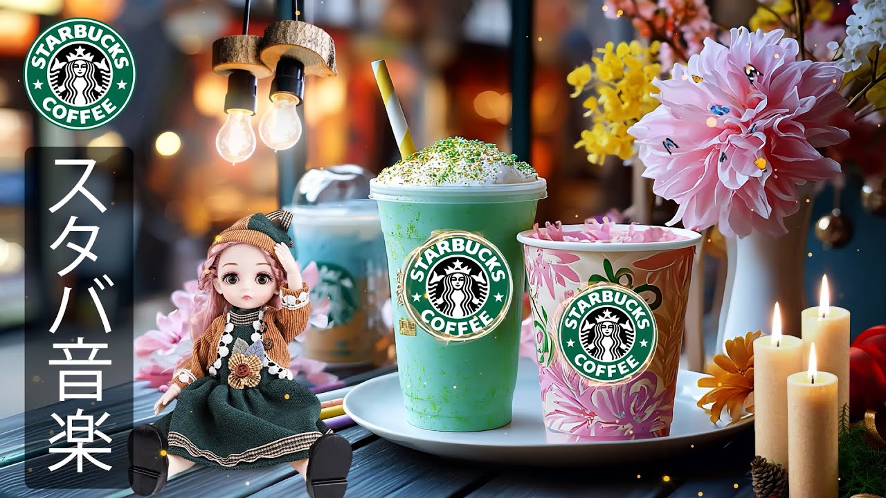 【途中広告なし】【スタバ BGM】春の朝に聴きたい優しいジャズとボサノバ音楽 — カフェ気分で仕事や勉強に集中、心を落ち着かせ前向きなエネルギーを与えるスターバックス風BGMで一日を心地よくスタート