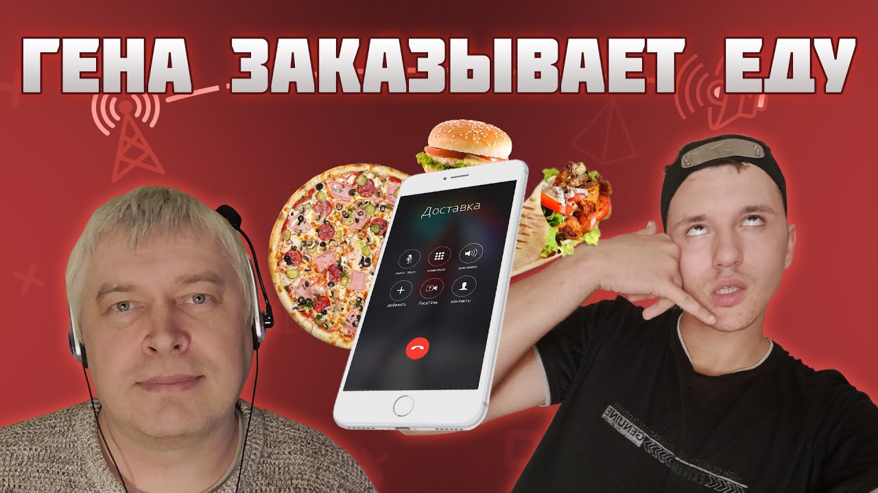 ЗАКАЗЫВАЮ ЕДУ голосом ГЕННАДИЯ ГОРИНА | Геннадий Горин | MAX MALDON