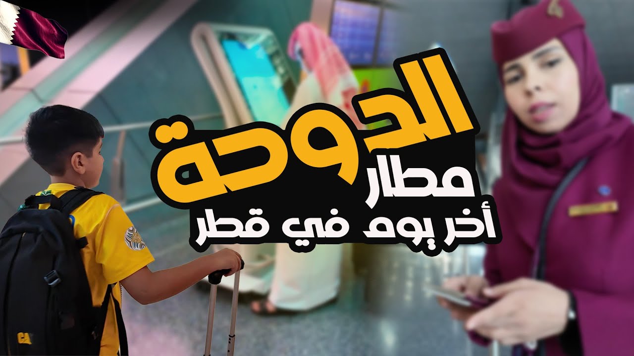 اخر لحظاتنا في الدوحة قبل السفر الى الدنمارك 🇶🇦🇩🇰