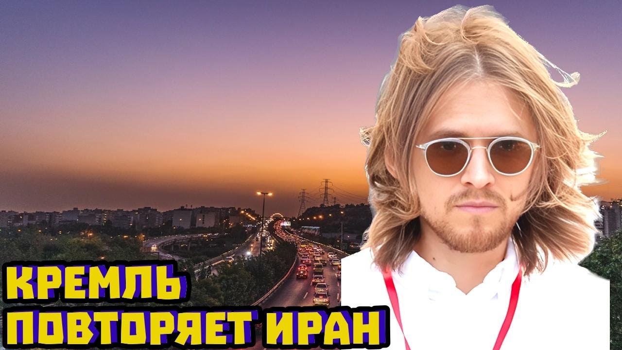 Почему режим Аятол провалился и Кремль повторяет ошибки | Михаил Светов