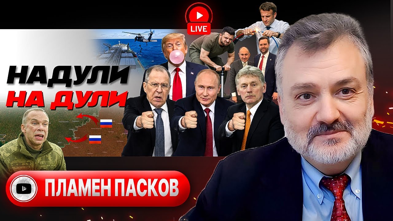 🫧 Жвачка Анкориджа: Россия недовольна Трампом. Членство Зе. Техника Макрона. Лудоманы Ирана - Пасков