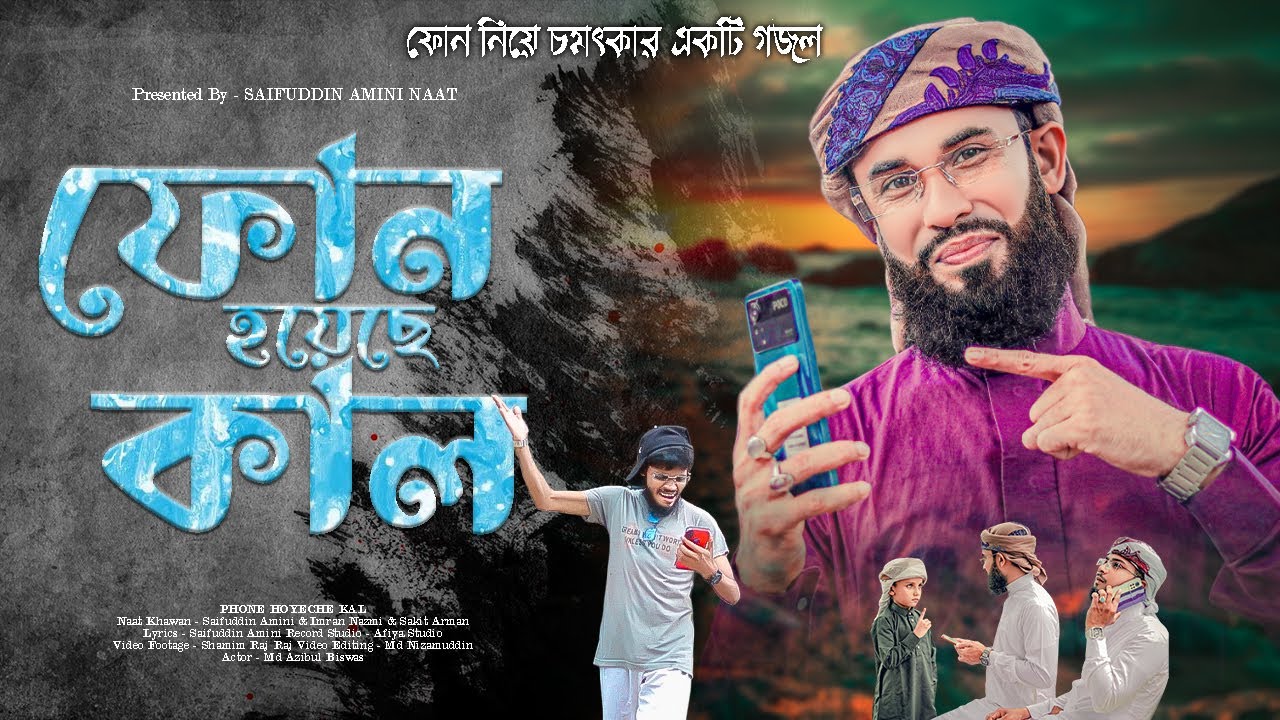 ফোন হয়েছে কাল || Phone Hoyeche Kal || Saifuddin Amini & Imran Nazmi & Sakit Arman ||