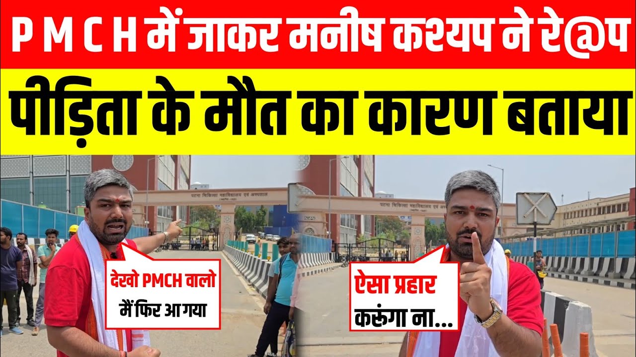 PMCH में जाकर Manish Kasyap ने रे_प पीड़िता के मौ-त का कारण बताया।