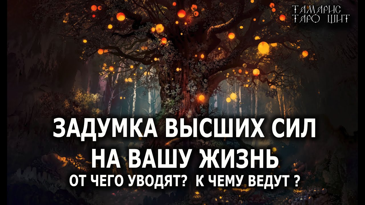ЗАДУМКА ВЫСШИХ СИЛ НА ВАШУ ЖИЗНЬ 🔥💯🔥 ГАДАНИЕ ОНЛАЙН  РАСКЛАД ТАРО