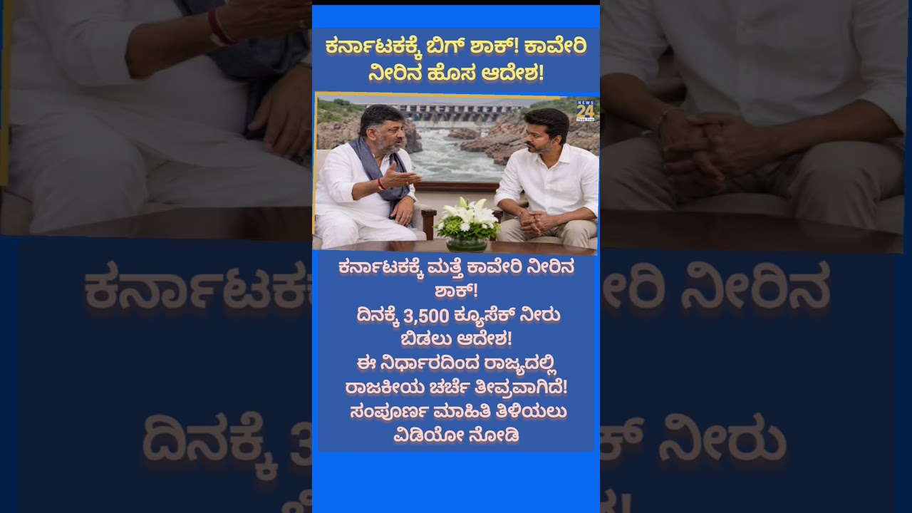 CWMA ಹೊಸ ಆದೇಶ! ಕರ್ನಾಟಕ 3,500 ಕ್ಯೂಸೆಕ್ ನೀರು ಬಿಡಬೇಕಾ? ಸಂಪೂರ್ಣ ಮಾಹಿತಿ!
