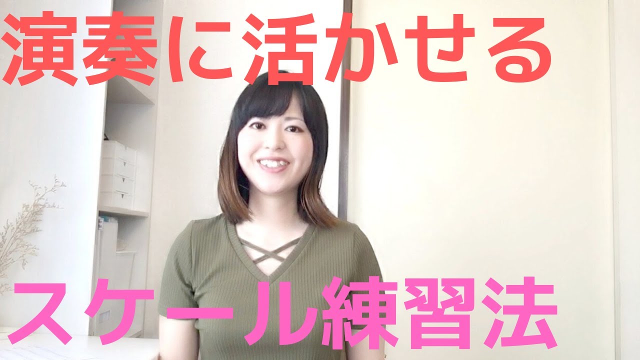 【演奏に活かせる】スケール練習はメリットだらけ！・スケールが身につく事で得られる効果色々