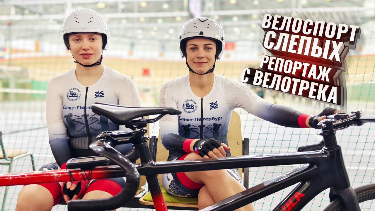 Велоспорт слепых. Репортаж с велотрека