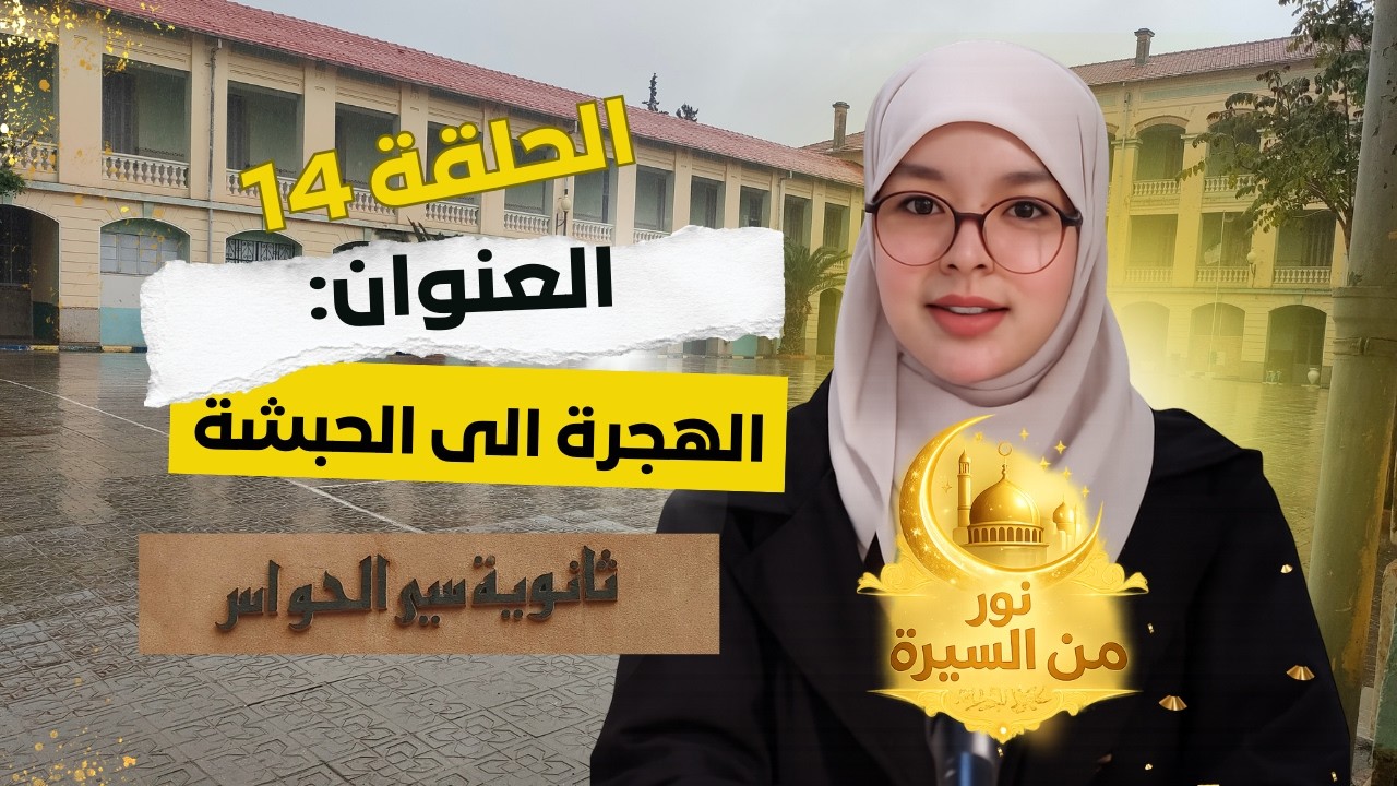 برنامج #نور_من_السيرة | الحلقة الرابعة عشرة: الهجرة إلى الحبشة | #ثانوية_سي_الحواس