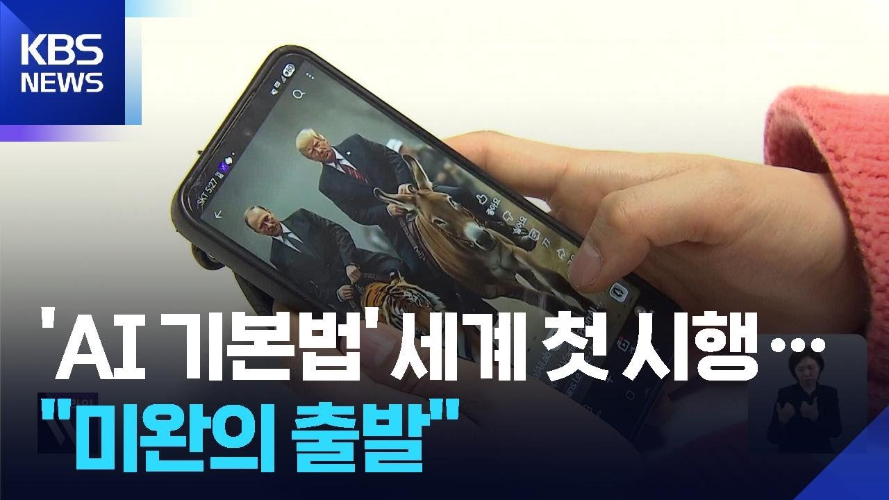 세계 첫 AI 규제? ‘미완의 출발’ 지적 나오는 이유 / KBS  2026.01.22.