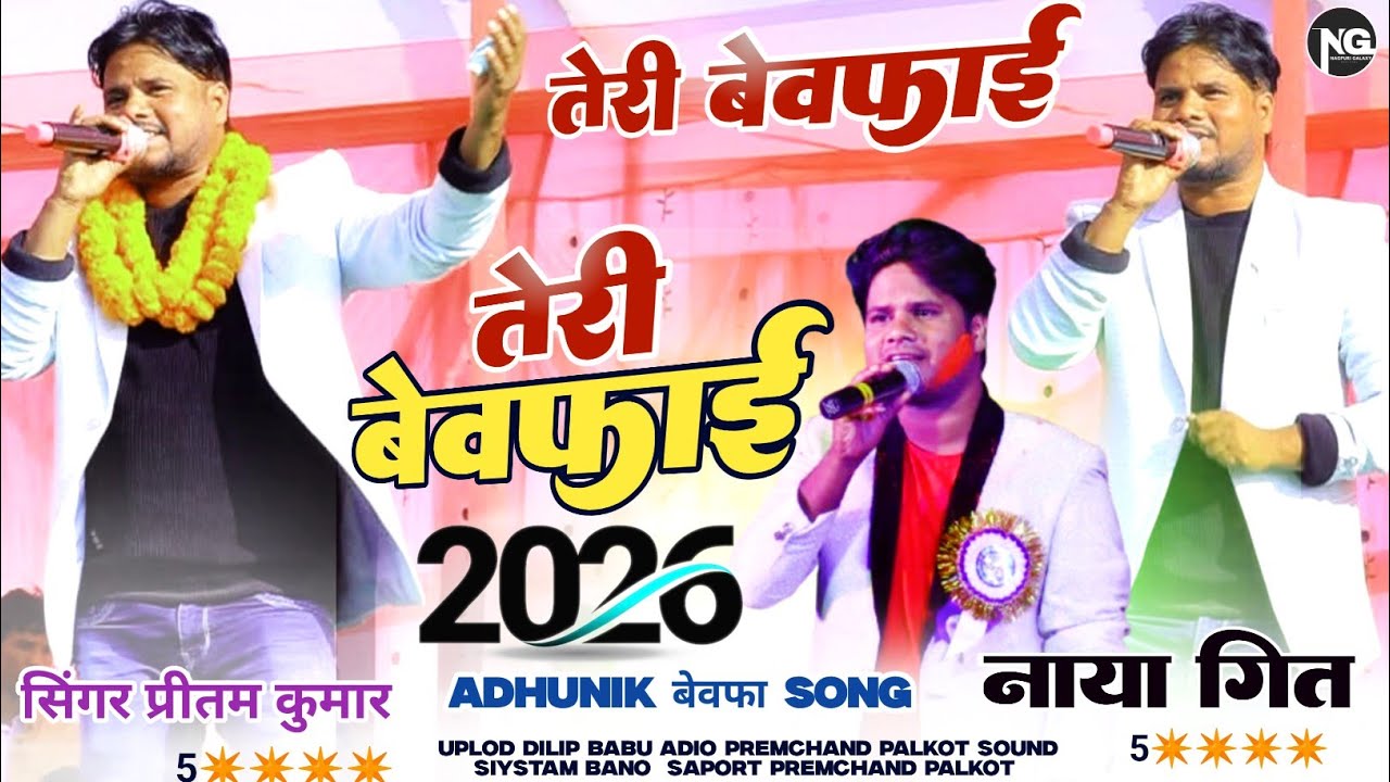 तेरी बेवफाई।।new nagpuri bewafa video kaisi स्टेज प्रोग्राम video adhunik song singer pritam kumar 