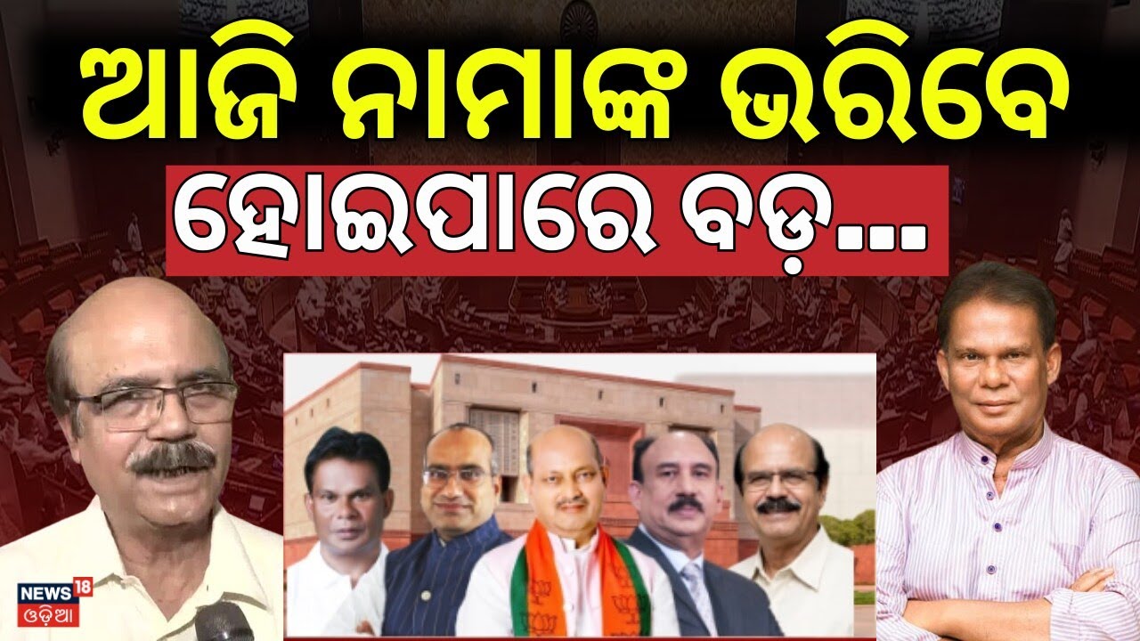Odisha Rajya Sabha Election: BJP, BJD Candidates File Nominations; Tough Fight for 4th Seat