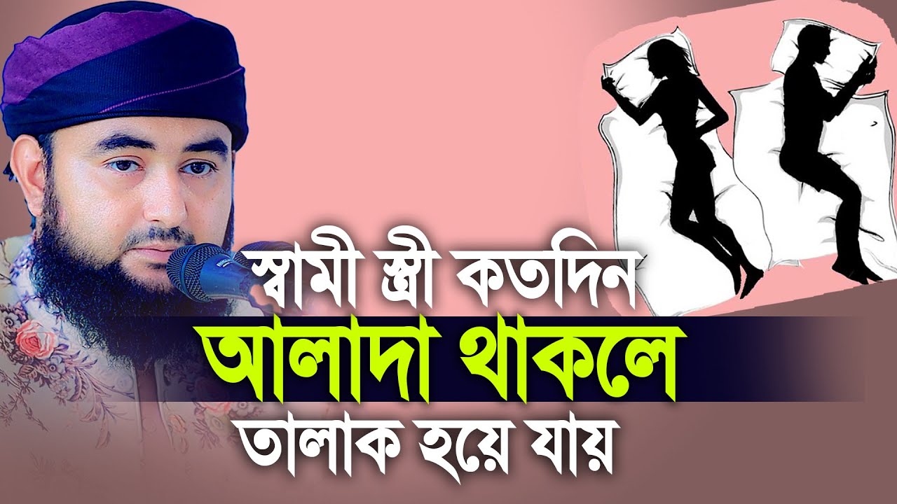 স্বামী স্ত্রী কতদিন আলাদা থাকলে তালাক হয়ে যায়