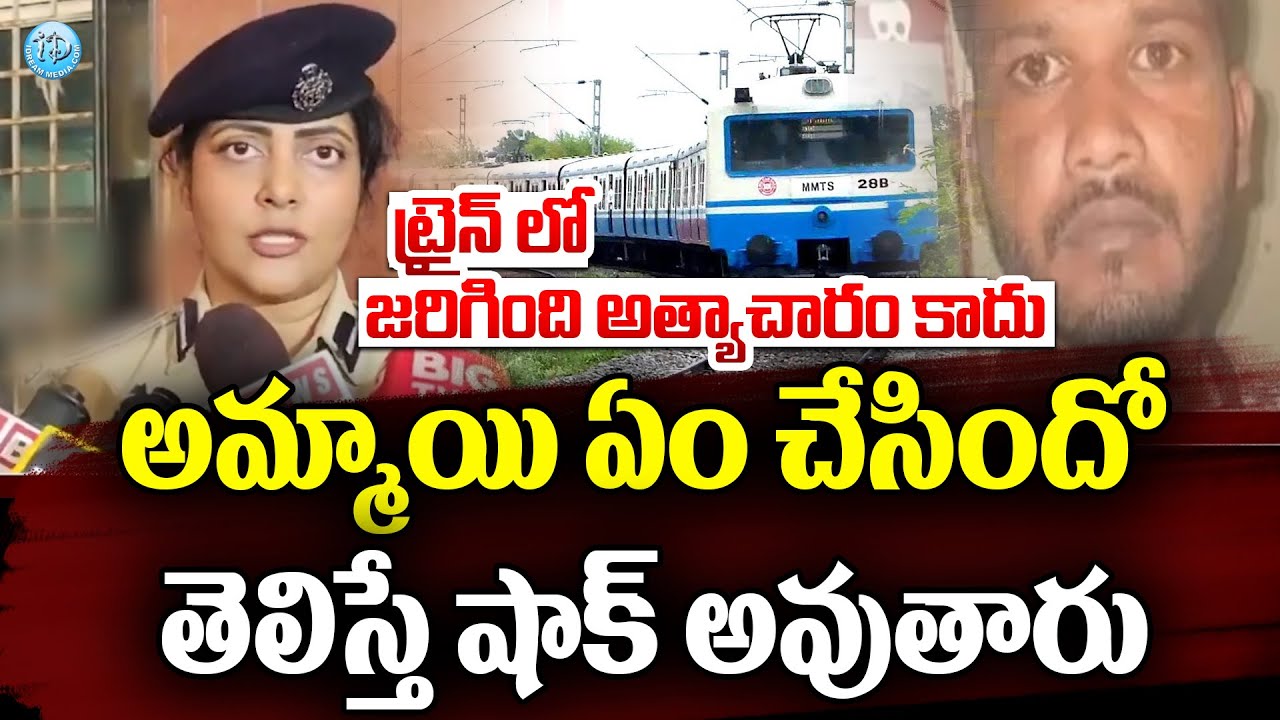 ట్రైన్ లో ఏం చేసిందో తెలిస్తే ?| Hyderabad MMTS Train Incident Latest News | HYD MMTS Women Train