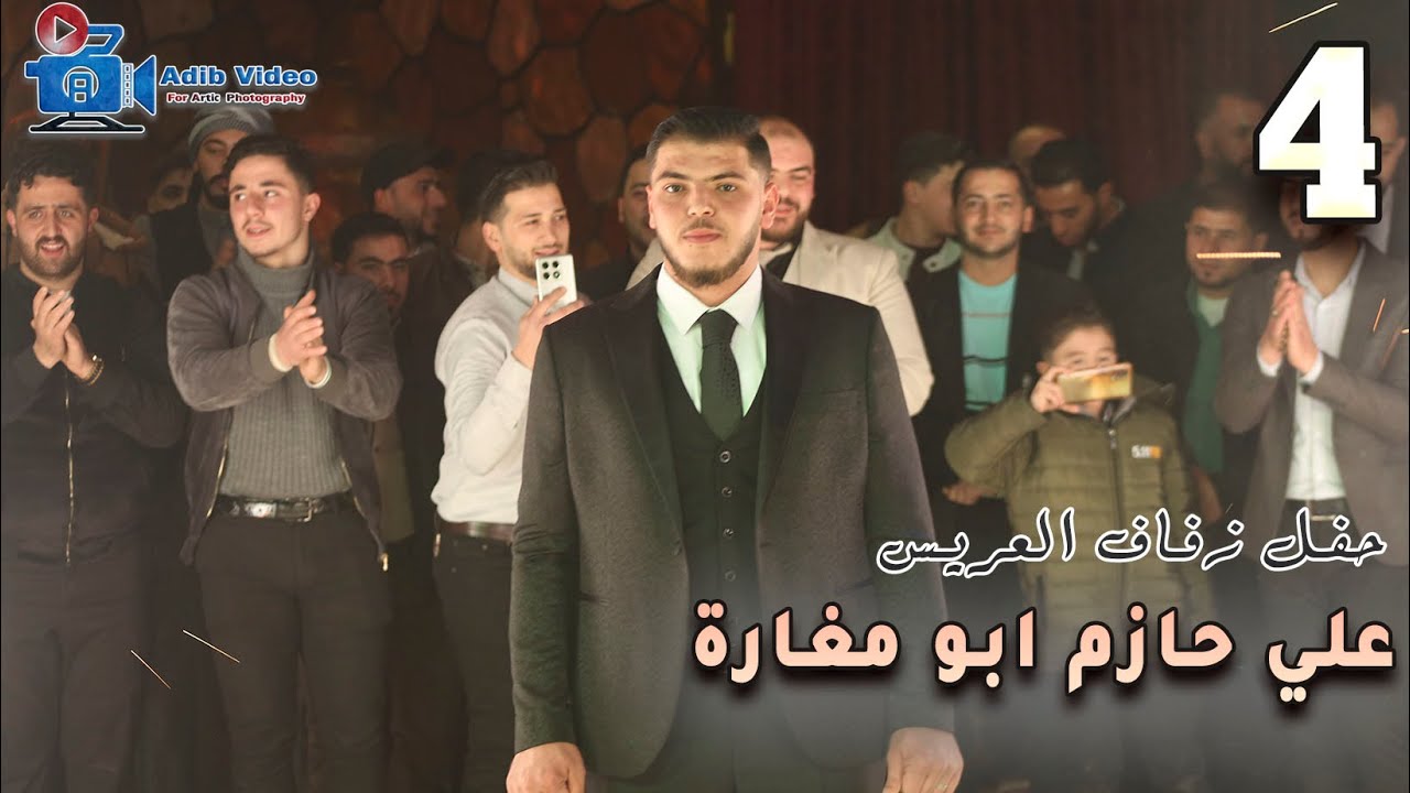 حفل زفاف العريس علي حازم ابو مغارة   4