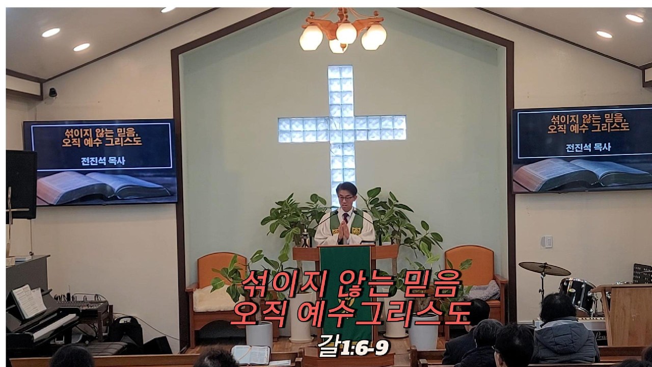 섞이지 않는 믿음, 오직 예수그리스도(20250215)