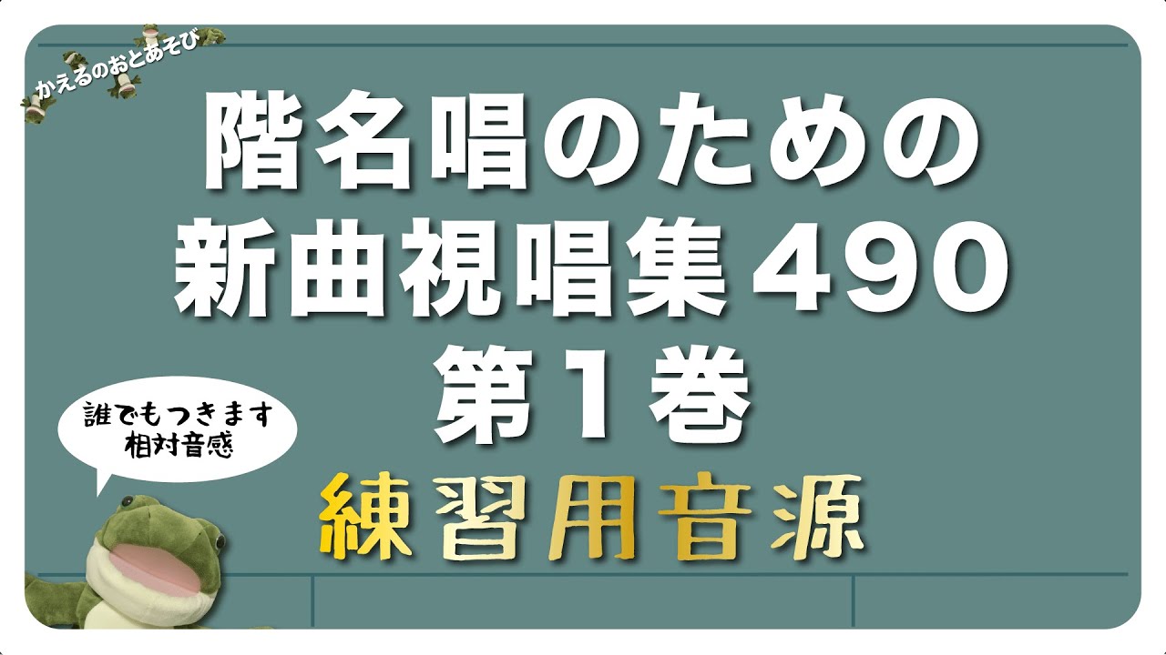 階名唱のための新曲視唱集490　第1巻　練習用音源