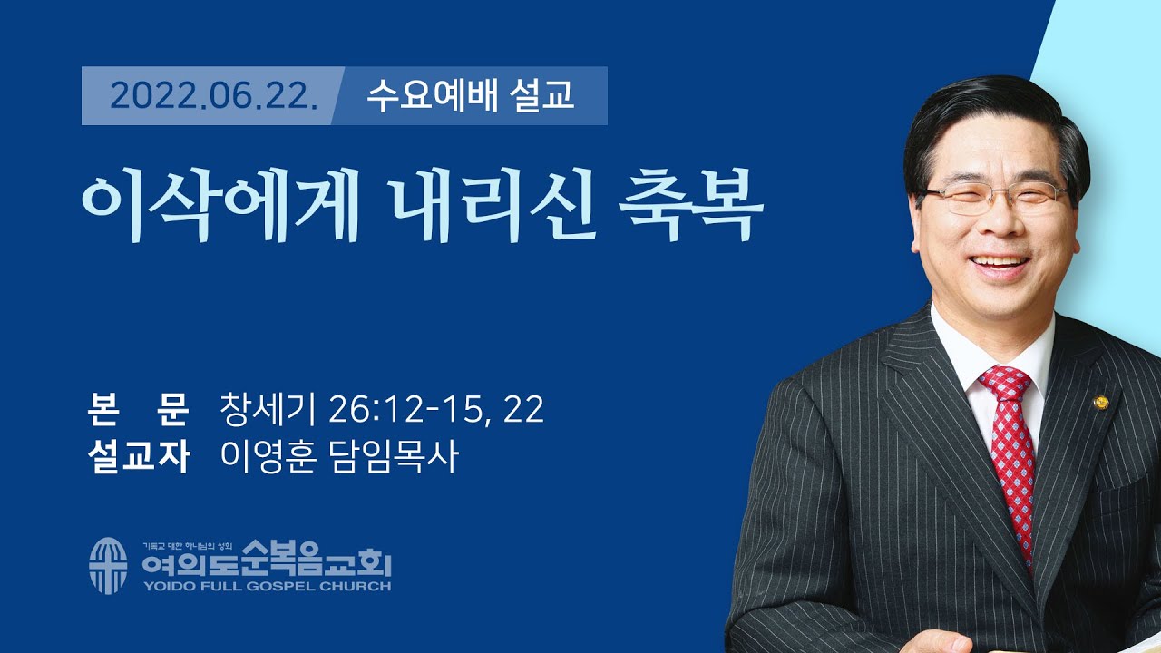 2022년 06월 22일 여의도순복음교회 이영훈 담임목사 수요예배설교