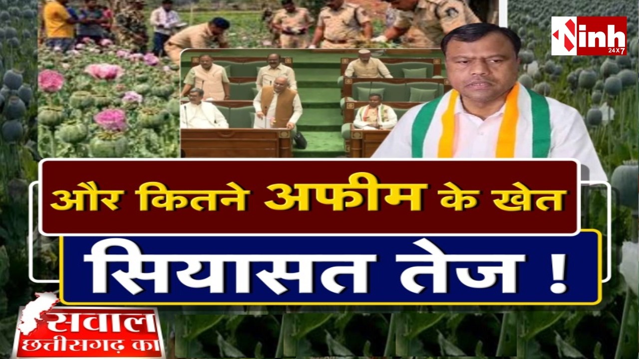 BJP नेता गिरफ्तार, अफीम की खेती पर CBI जांच की मांग तेज, Congress ने उठाया मुद्दा | CG Politics