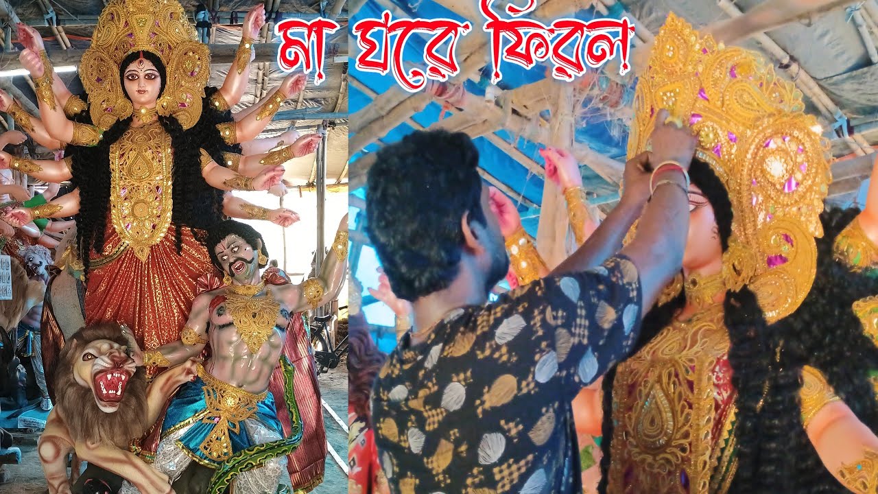 মা ঘরে ফিরল🙏 সব বন্ধুদের খুব মিস করলাম ঠাকুর আনতে গিয়ে😥 ঠাকুর আনতে গিয়ে হাত কেটে ফেললাম