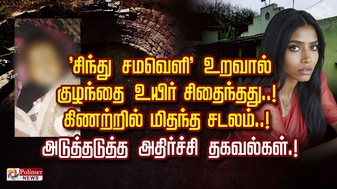 'சிந்து சமவெளி' உறவால் குழந்தை  உயிர் சிதைந்தது.. கிணற்றில் மிதந்த சடலம்.. அடுத்தடுத்து அதிர்ச்சி
