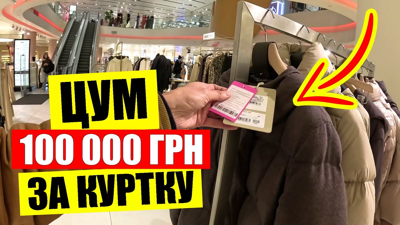 👕ЦЕНЫ ШОК | Что сейчас покупают в ЦУМе💰 | Жизнь в Киеве