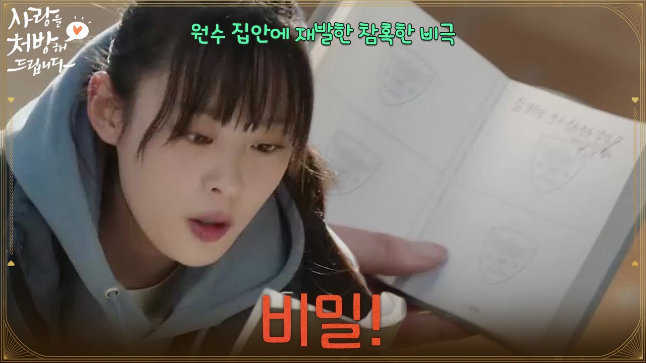 ＂비밀!＂홍진기의 수첩을 뺏어서 펼쳐보는 김민아 [사랑을 처방해 드립니다] | KBS 260301 방송