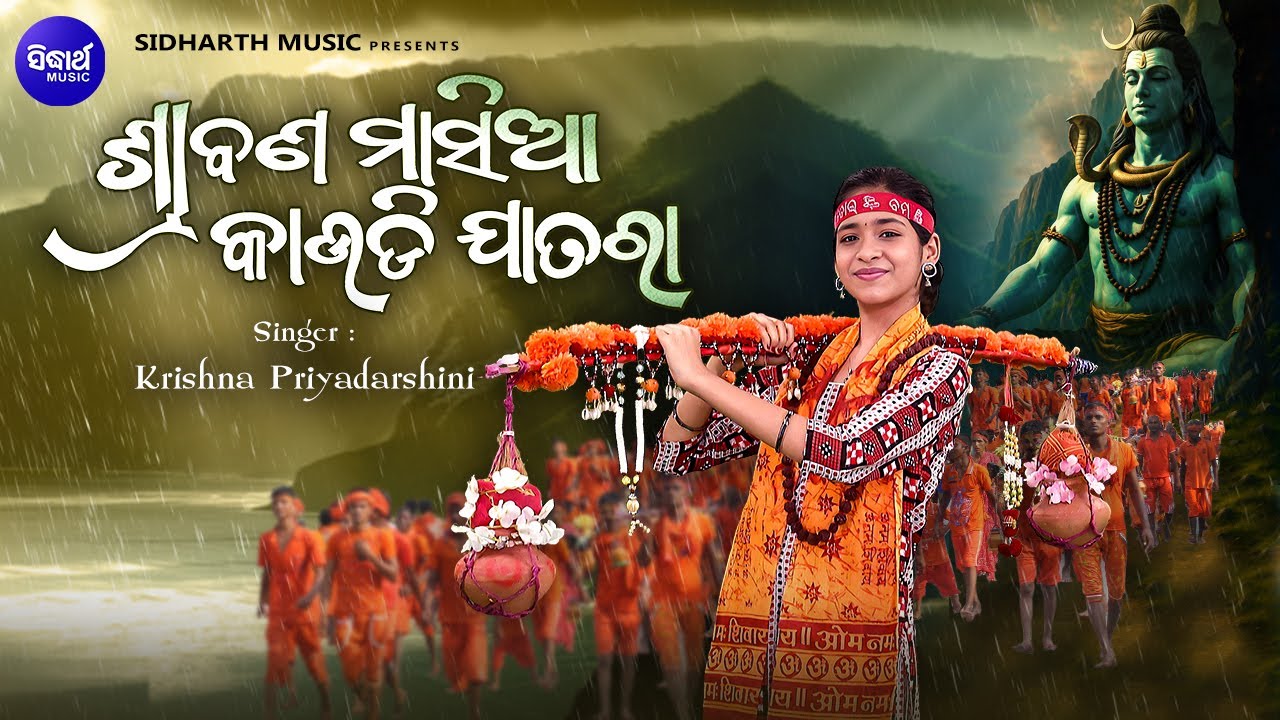 Srabana Masia Kaudi Jatara - New kaudi Bhajan - Krishna Priyadarshini - ଶ୍ରାବଣ ମାସିଆ କାଉଡି ଯାତରା