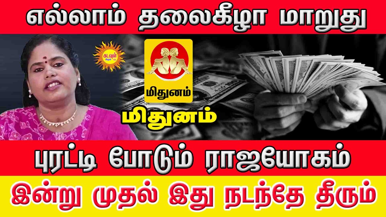 Mithunam Masi Matha Rasi Palan  இன்று முதல் புரட்டி போடும் ராஜயோகம்! 💰 எல்லாம் தலைகீழாக மாறப்போகுது!