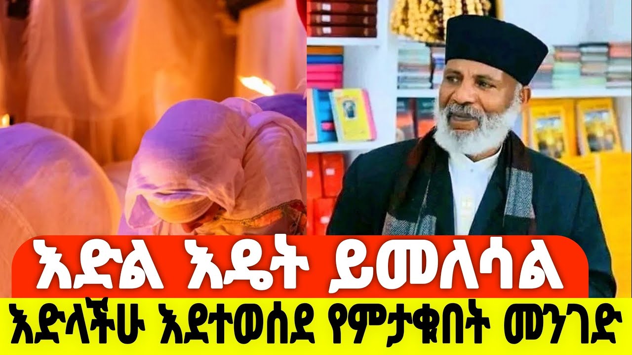 እድል እዴት ይመለሳል😭 እድላችሁ እደተወሰደ የምታቁበት መንገድ#መምህር_ግርማ_ወንድሙ