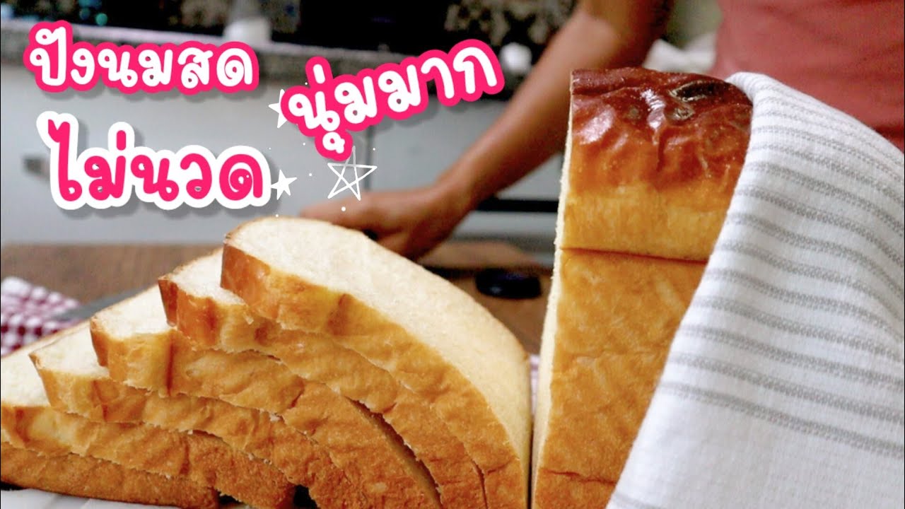 Ep-263 ใช้แต่ช้อนคนๆไม่ต้องนวดก็ทำขนมปังปอนด์นมสดนุ่มๆได้ -No knead soft bread by mine สะใภ้ตุรกี