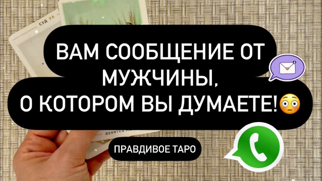 ❗️ВАМ СООБЩЕНИЕ ОТ ТОГО, О КОМ ВЫ ДУМАЕТЕ! 🤫💯