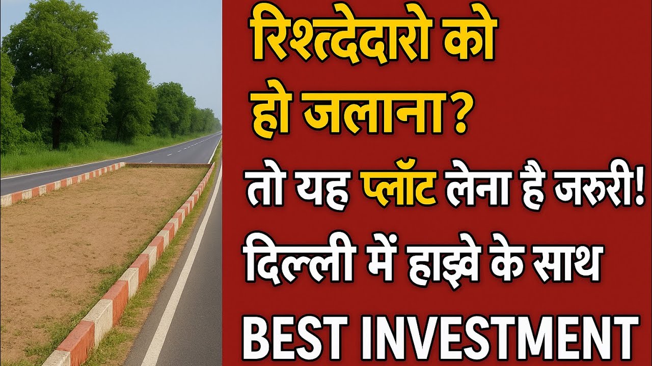 दिल्ली में प्लॉट ही प्लॉट, हाइवे के साथ  रिश्तेदार जल जाएंगे! delhi me plot near metro station aajao