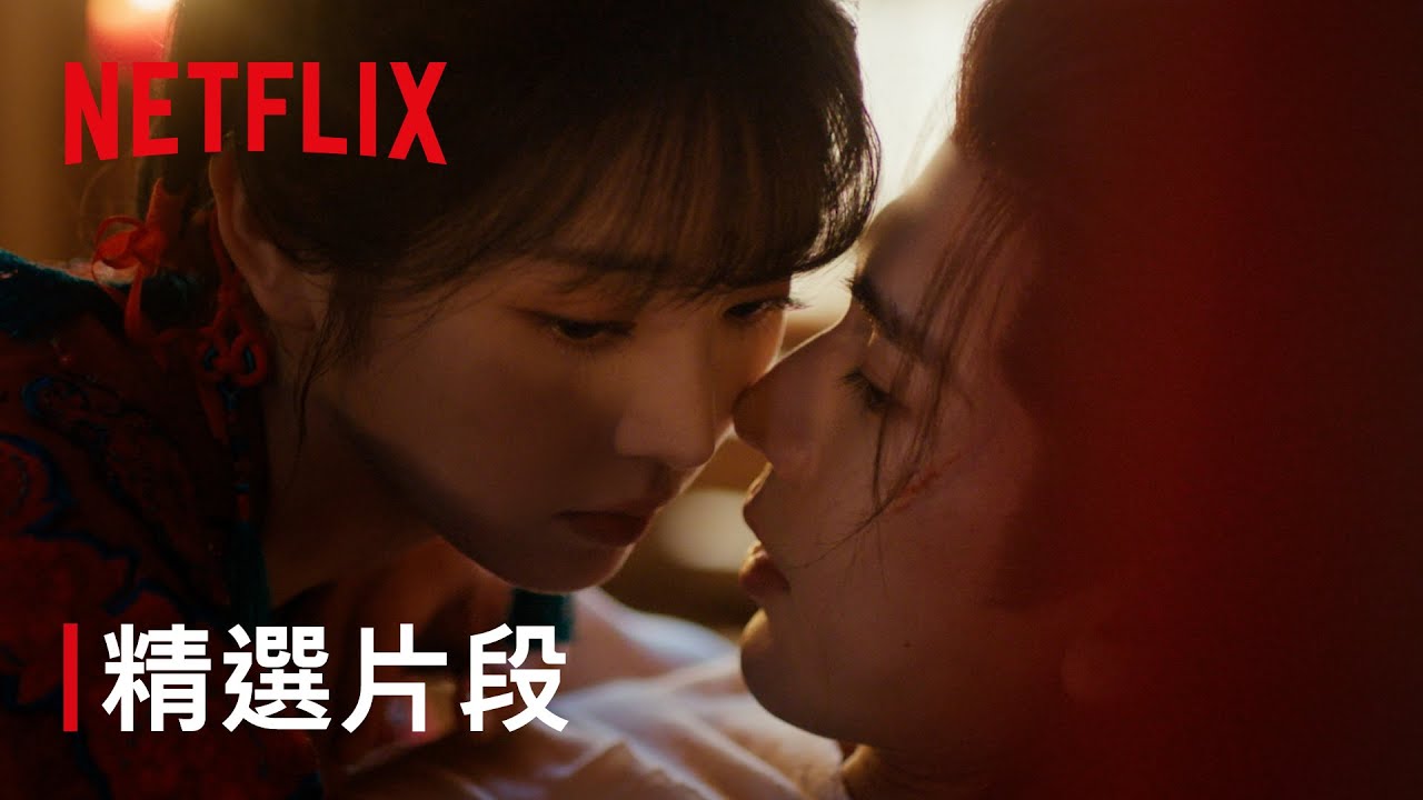 《逐玉》｜擦藥擦到好曖昧｜Netflix