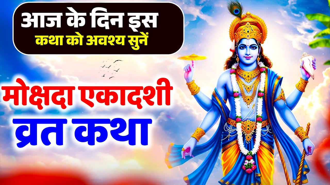 Mokshada Ekadashi Vrat Katha || मोक्षदा एकादशी व्रत कथा || Ekadashi Vrat Katha || Ekadashi Ki katha