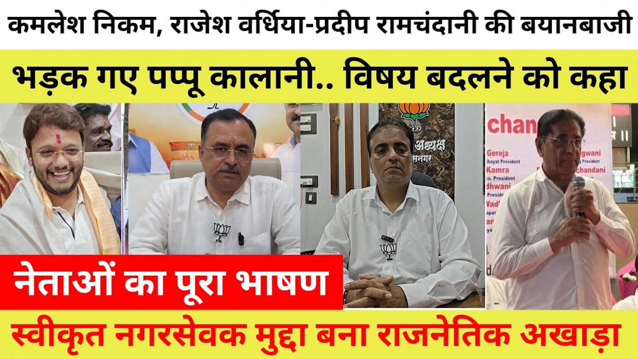 भड़क गए पप्पू कालानी! सत्ता के लिए गठबंधन.. पर महायुति में कुछ ठीक नहीं, नेताओं का पूरा भाषण..