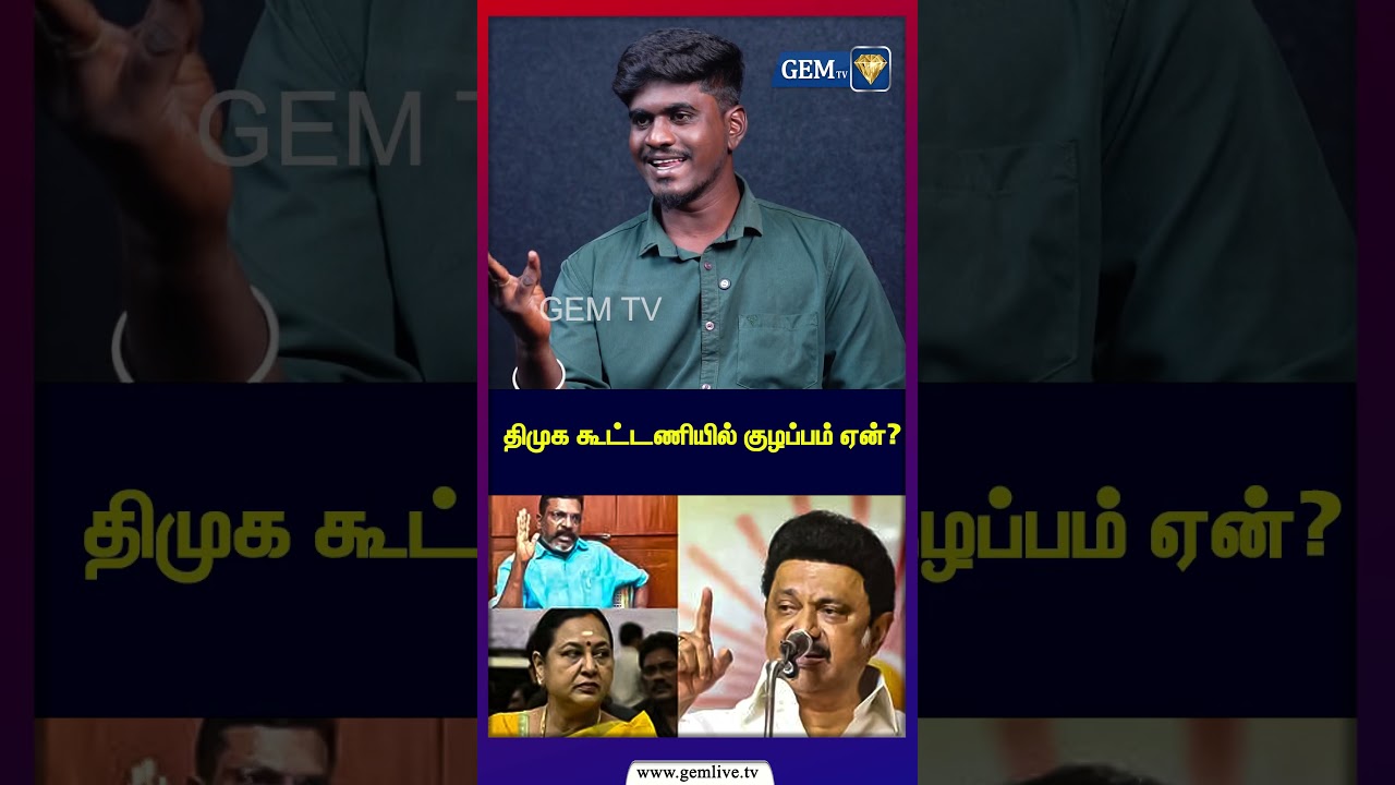 திமுக கூட்டணியில் குழப்பம் ஏன் ?  | Admk vs Dmk | Survey Report 2026 | Vck vs Dmdk |