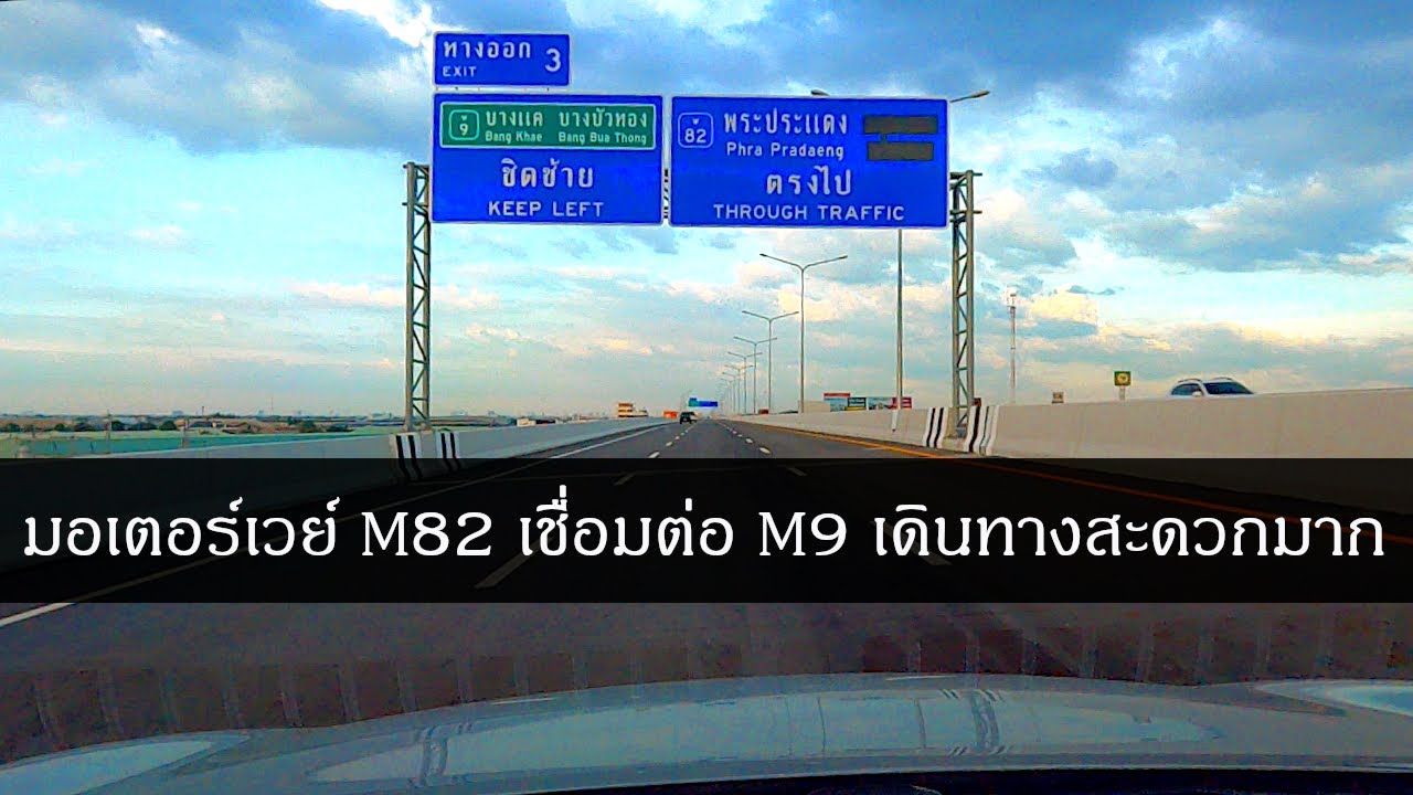 มอเตอร์เวย์ M82 เชื่อมต่อ M9 เดินทางสะดวกมาก