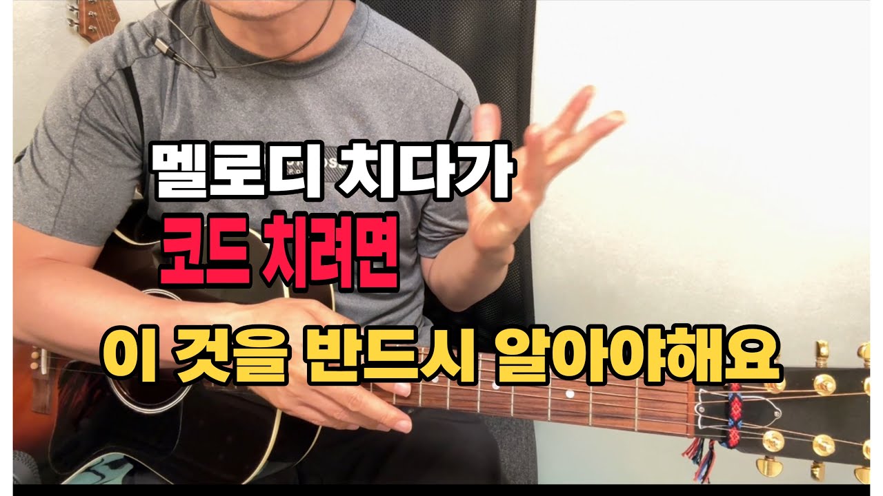 멜로디치다가 코드치려면 이것을 알아야 해요 구독은 무료입니다