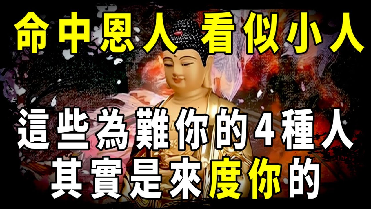 [洞見禪心] “命中的恩人，雖看似小人”：但這些為難你的人，其實是來救你的。     #洞見禪心 #佛學2023 #佛教心理學 #佛教哲學 #佛禪