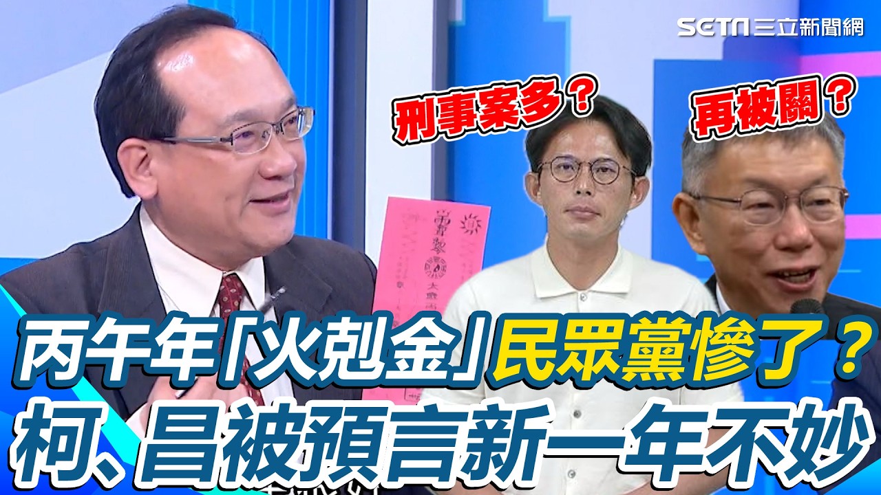 丙午年「火剋金」民眾黨慘了？命理師揭柯文哲名字沖太歲 直言：今年恐再進去關 再預言黃國昌新一年“忙著跑法院”：刑事案背滿身 警示藍營不團結保證輸｜【驚爆新聞線】三立新聞網 SETN.com