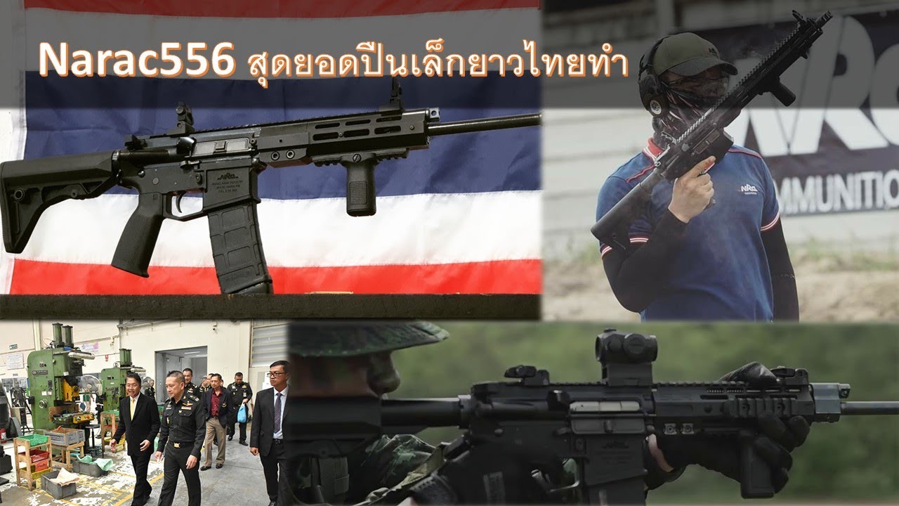narac556 สุดยอดปืนเล็กยาวไทยทำ