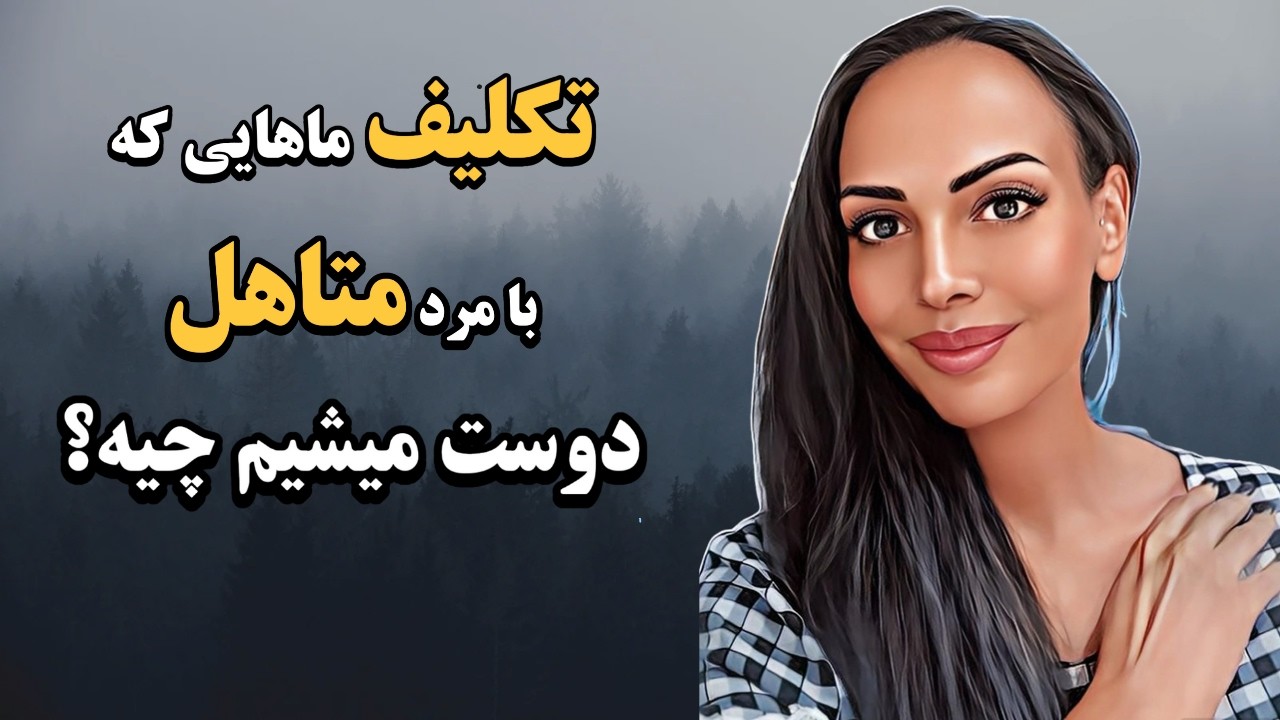 دوستی با مرد متاهل چه درسی برای ما دارد؟ جفت های روحی