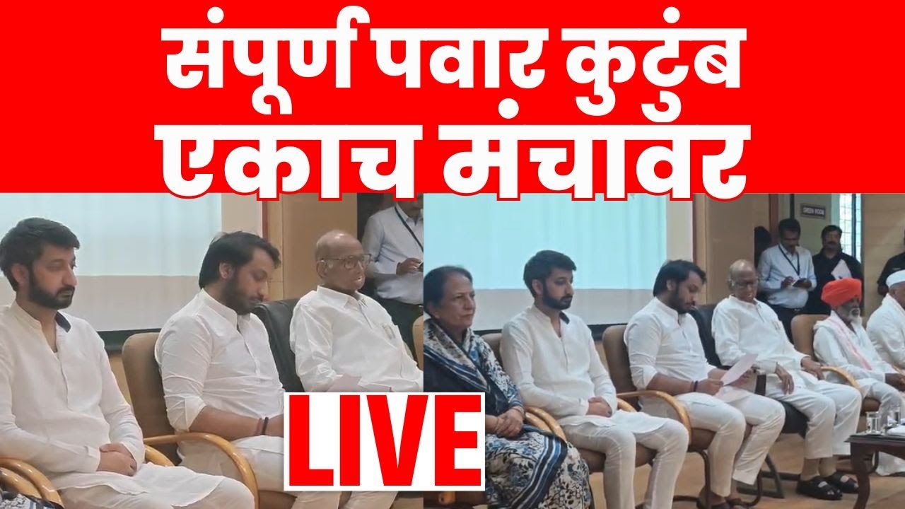 Sharad Pawar Path Pawar Jay Pawar LIVE | पवार कुटुंब एका मंचावर! काय घडतंय? पाहा लाईव्ह N18L