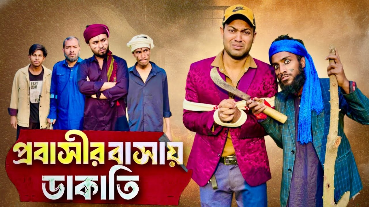 প্রবাসীর বাসায় ডাকাতি l Bangla Emotional Video l Jibon Is Back