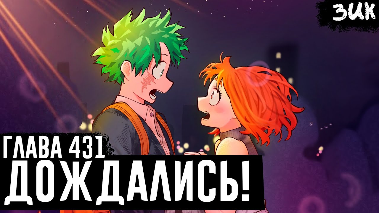 ДЕКУ ПРИЗНАЛСЯ УРАРАКЕ В ЛЮБВИ!🤩Химико Тога жива!? Моя геройская академия глава 431 ЭПИЛОГ