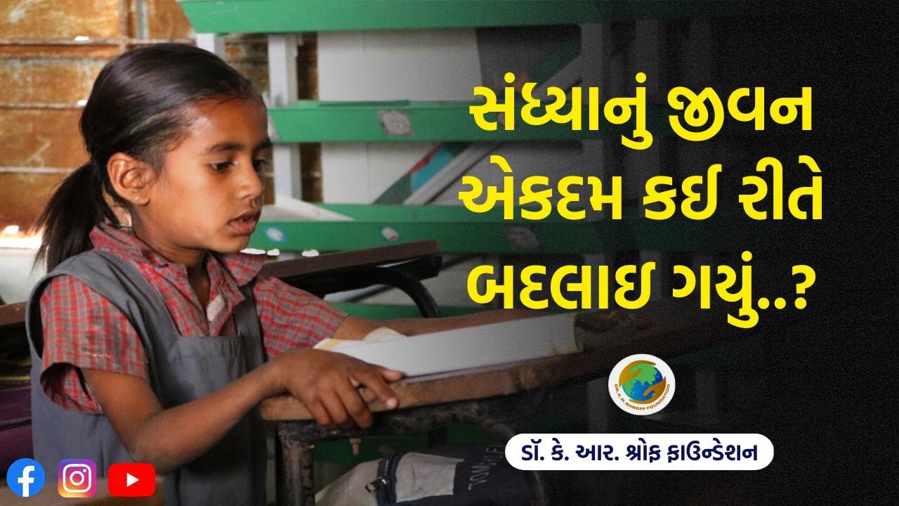 સંધ્યાનું જીવન એકદમ કઈ રીતે બદલાઇ ગયું..? | Dr. K. R. Shroff Foundation