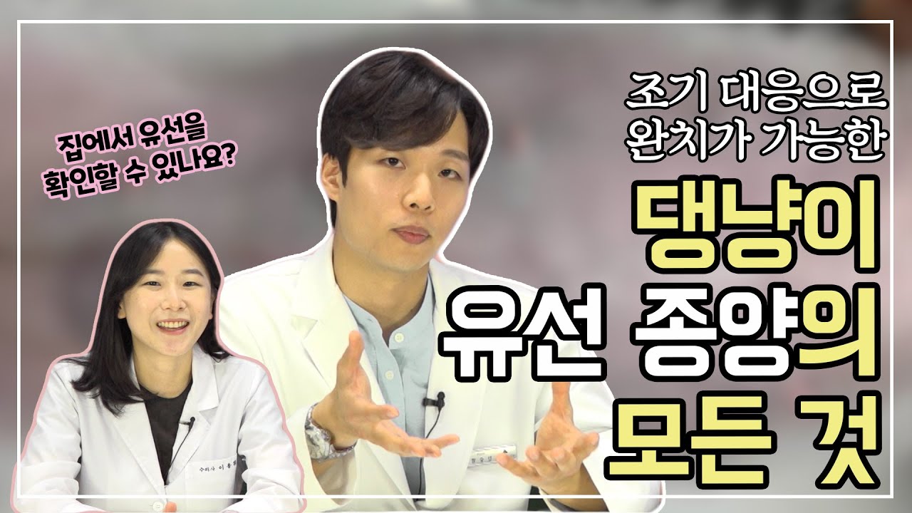 유선종양, 조기 처치하면 완치도 가능해요